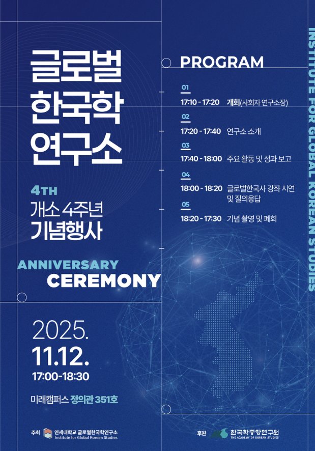 글로벌한국학연구소 4주년 기념행사